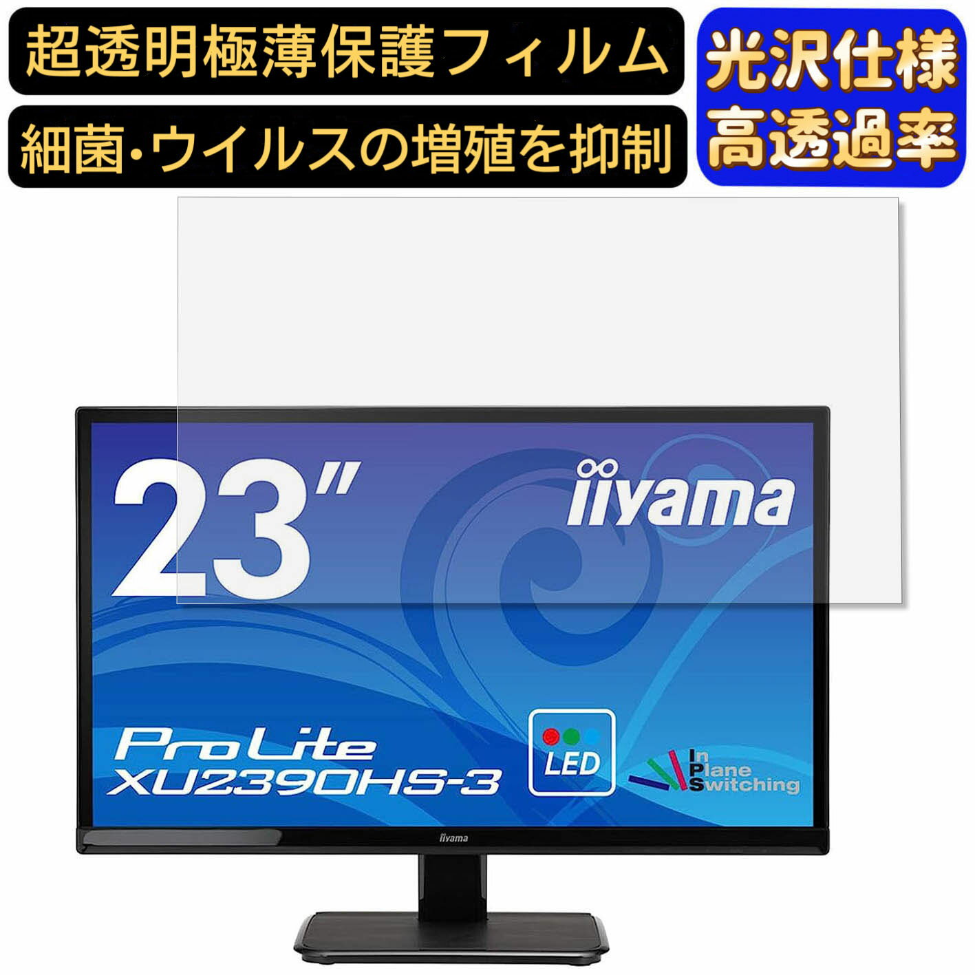 iiyama ProLite XU2390HS-3 23インチ 対応  フィルム　超透明　パソコンモニター液晶保護フィルム　PCモニター デスクトップ 画面保護 指紋防止 気泡防止 抗菌 光沢 PC保護シート