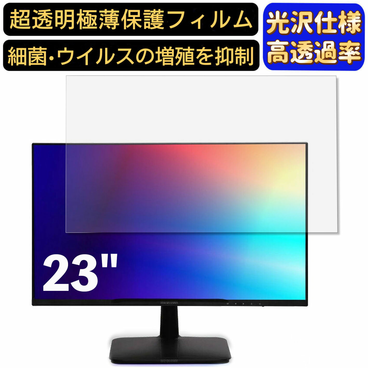 【ポイント2倍】アイリスオーヤマ ILD-B23FHD-B 23インチ 16:9 対応 フィルム 超透明 パソコンモニター液晶保護フィルム PCモニター デスクトップ 画面保護 指紋防止 気泡防止 抗菌 光沢 PC保護シート