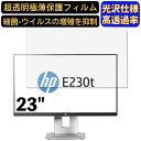 HP EliteDisplay E230t 23インチ 対応 [9H高