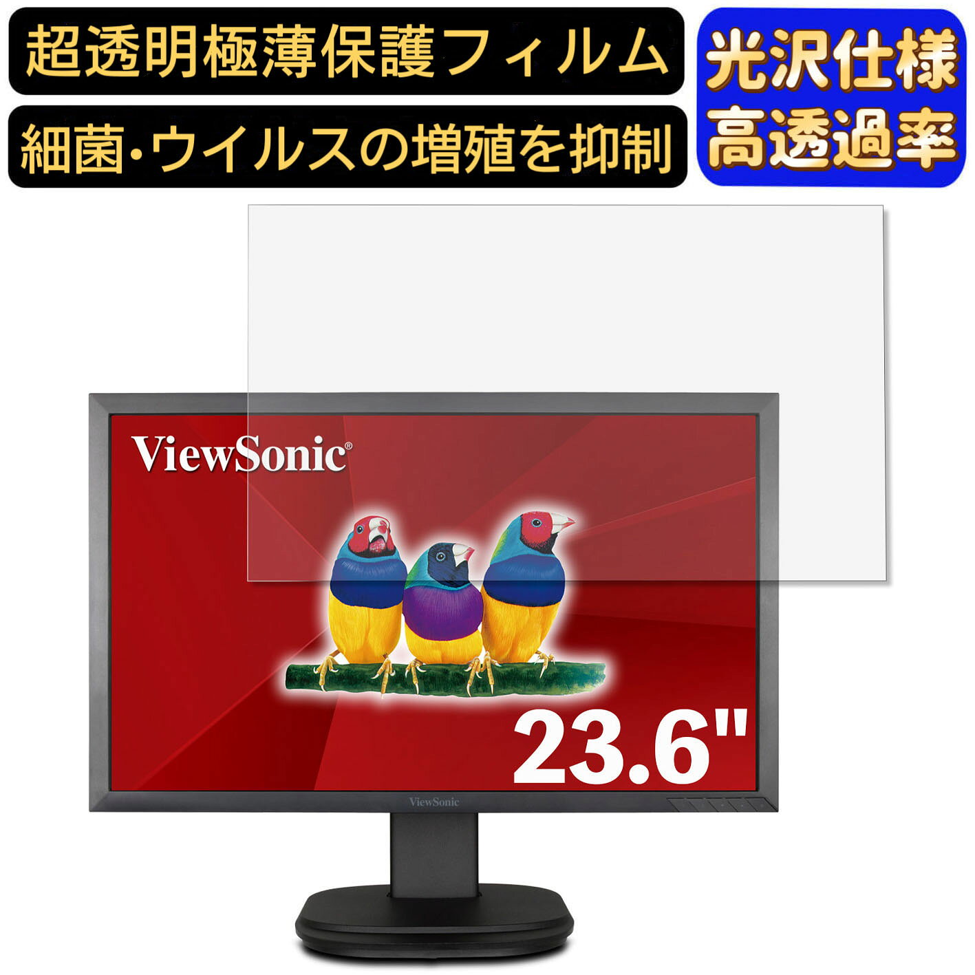 【ポイント2倍】ViewSonic VG2439SMH 23.6インチ 16:9 対応 フィルム　超透明　パソコンモニター液晶保護フィルム　PCモニター デスクトップ 画面保護 指紋防止 気泡防止 抗菌 光沢 PC保護シート