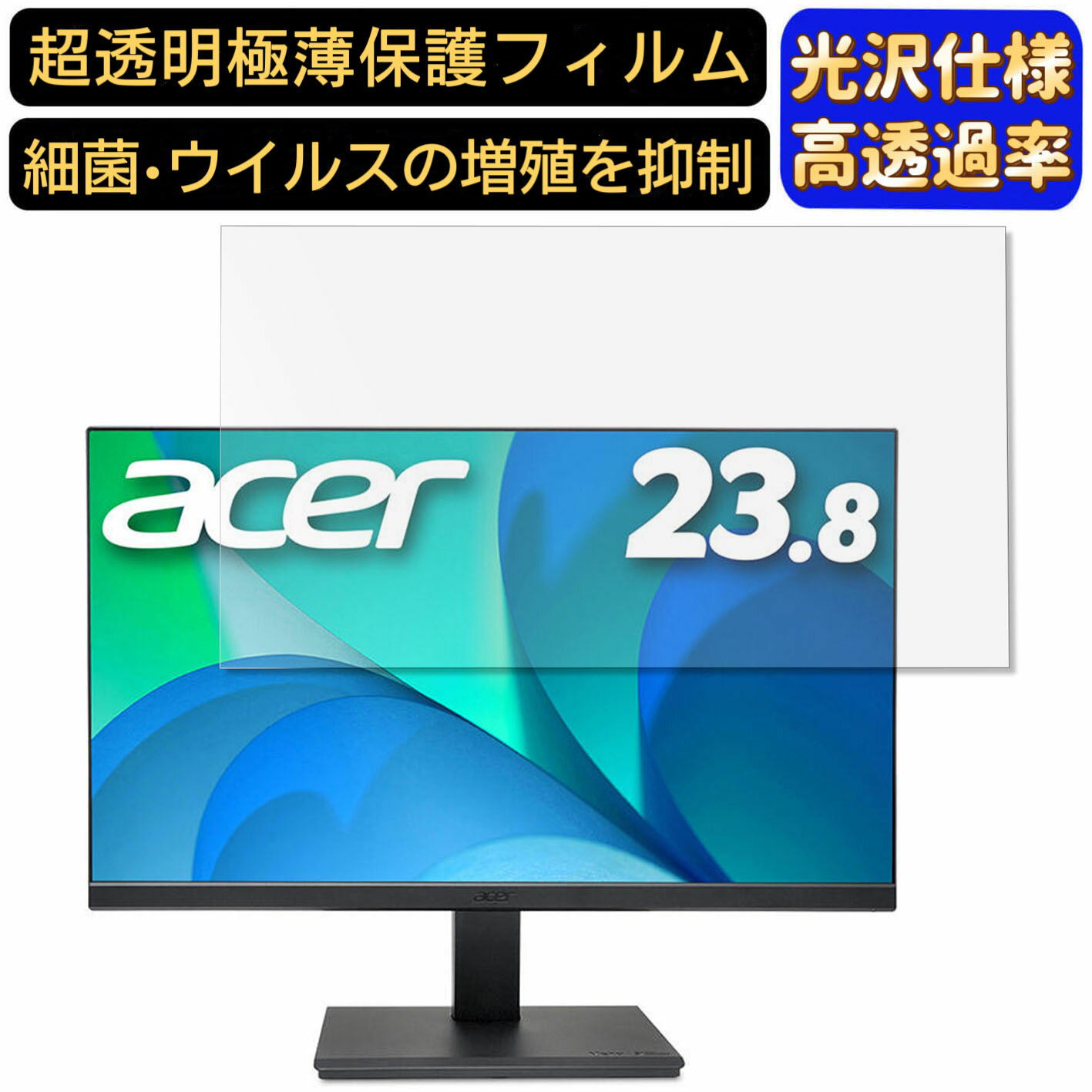 【ポイント2倍】acer V247YAbmixv 23.8インチ 16:9 対応 フィルム 超透明 パソコンモニター液晶保護フィルム PCモニター デスクトップ 画面保護 指紋防止 気泡防止 抗菌 光沢 PC保護シート