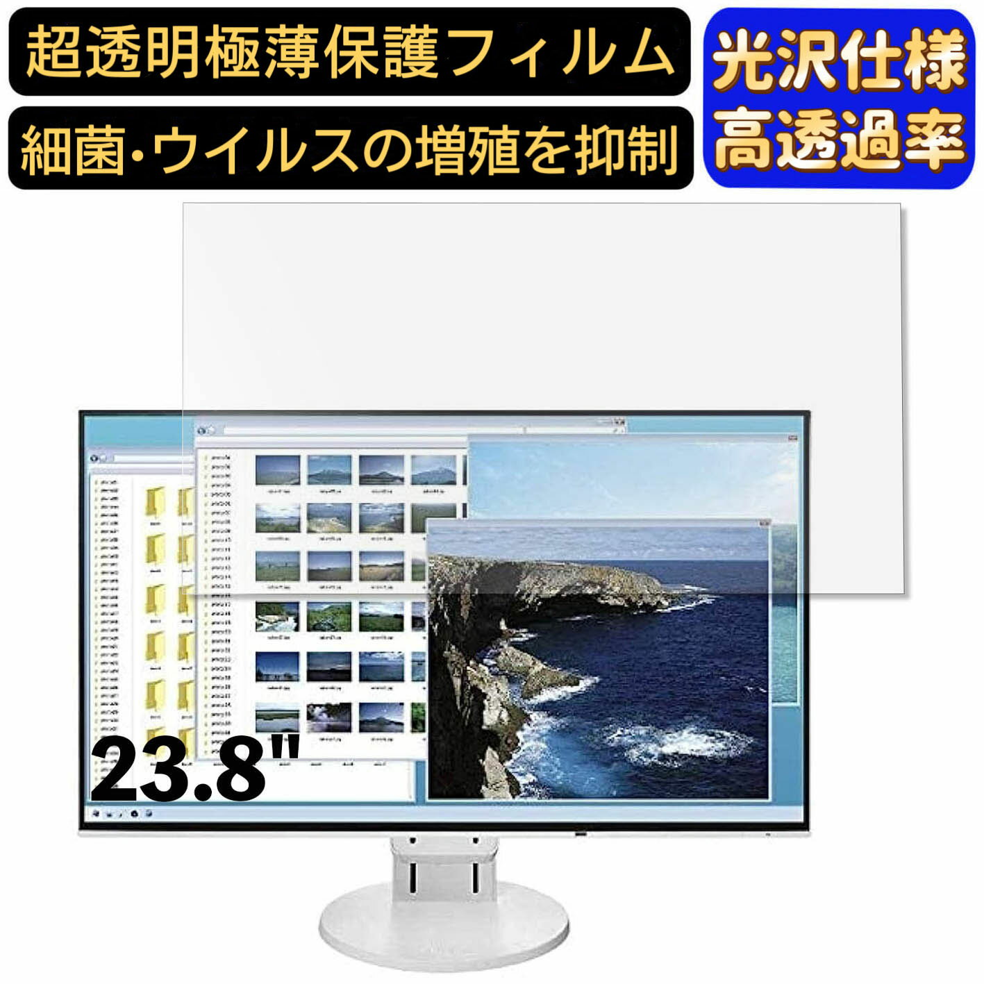 【ポイント2倍】EIZO FlexScan EV2451-RWT 23.8インチ 対応 フィルム 超透明 パソコンモニター液晶保護フィルム PCモニター デスクトップ 画面保護 指紋防止 気泡防止 抗菌 光沢 PC保護シート