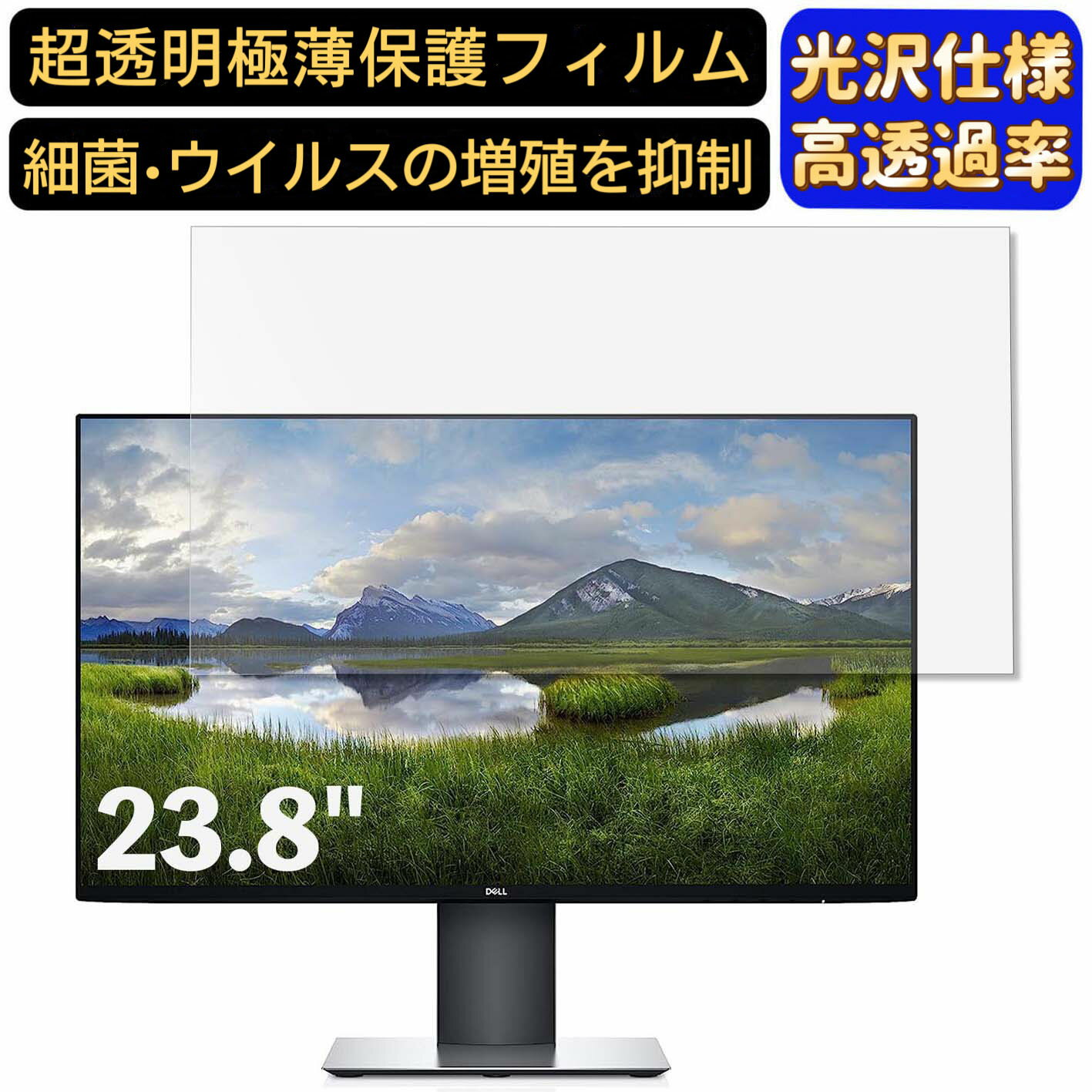 【ポイント2倍】Dell U2421HE 23.8インチ 対応 フィルム 超透明 パソコンモニター液晶保護フィルム PCモニター デスクトップ 画面保護 指紋防止 気泡防止 抗菌 光沢 PC保護シート