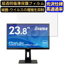 【ポイント2倍】iiyama ProLite XB2481HSU-4D 23.8インチ 対応 9H高硬度 フィルム 超透明 パソコンモニター液晶保護フィルム PCモニター デスクトップ 画面保護 指紋防止 気泡防止 抗菌 光沢 PC保護シート