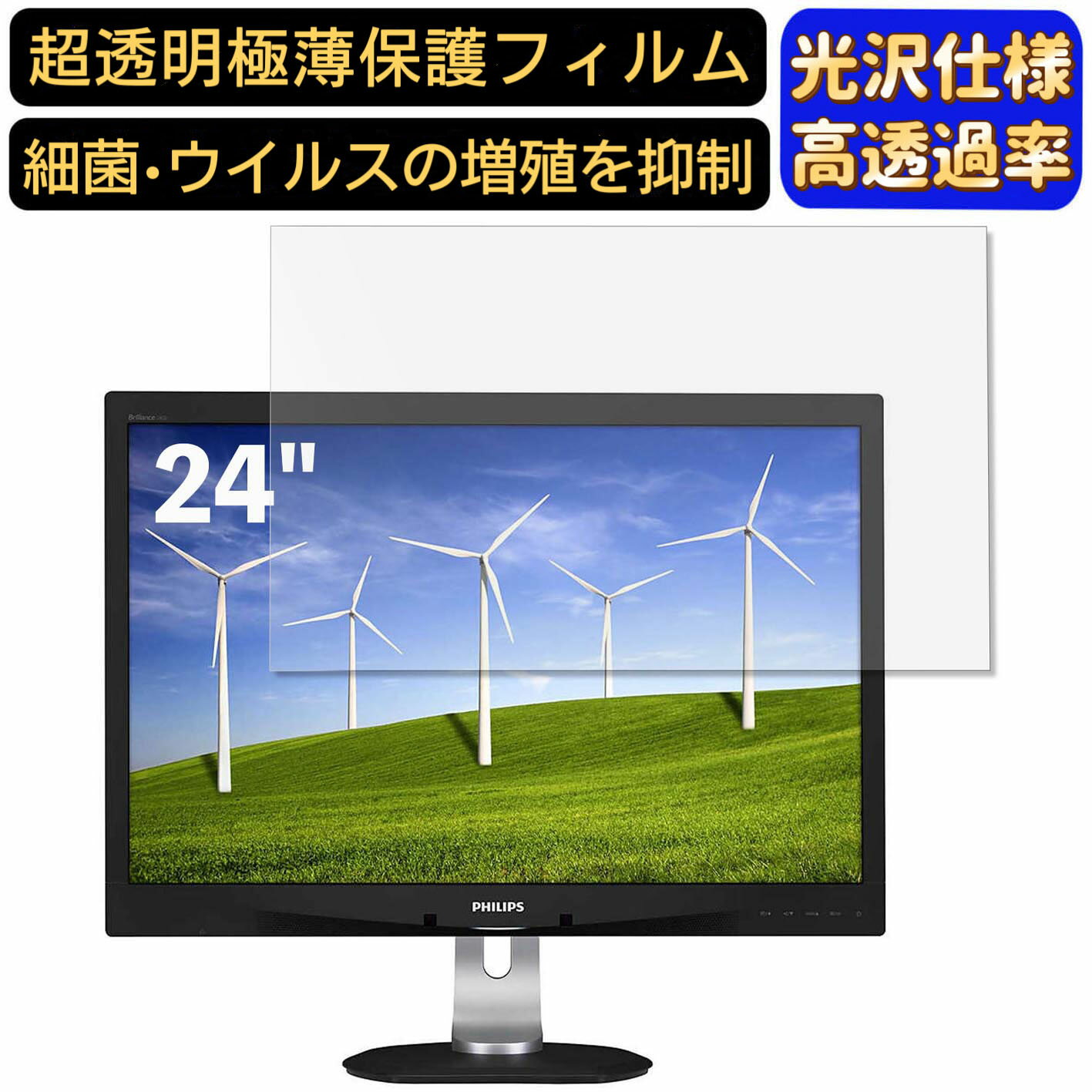 PHILIPS 240B4QPYEB/11 24インチ(16:10) 対応  フィルム　超透明　パソコンモニター液晶保護フィルム　PCモニター デスクトップ 画面保護 指紋防止 気泡防止 抗菌 光沢 PC保護シート