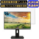 【ポイント2倍】Acer B246WLymdprx 24インチ(16:10) 対応 [9H高硬度] フィルム　超透明　パソコンモニター液晶保護フィルム　PCモニター デスクトップ 画面保護 指紋防止 気泡防止 抗菌 光沢 PC保護シート