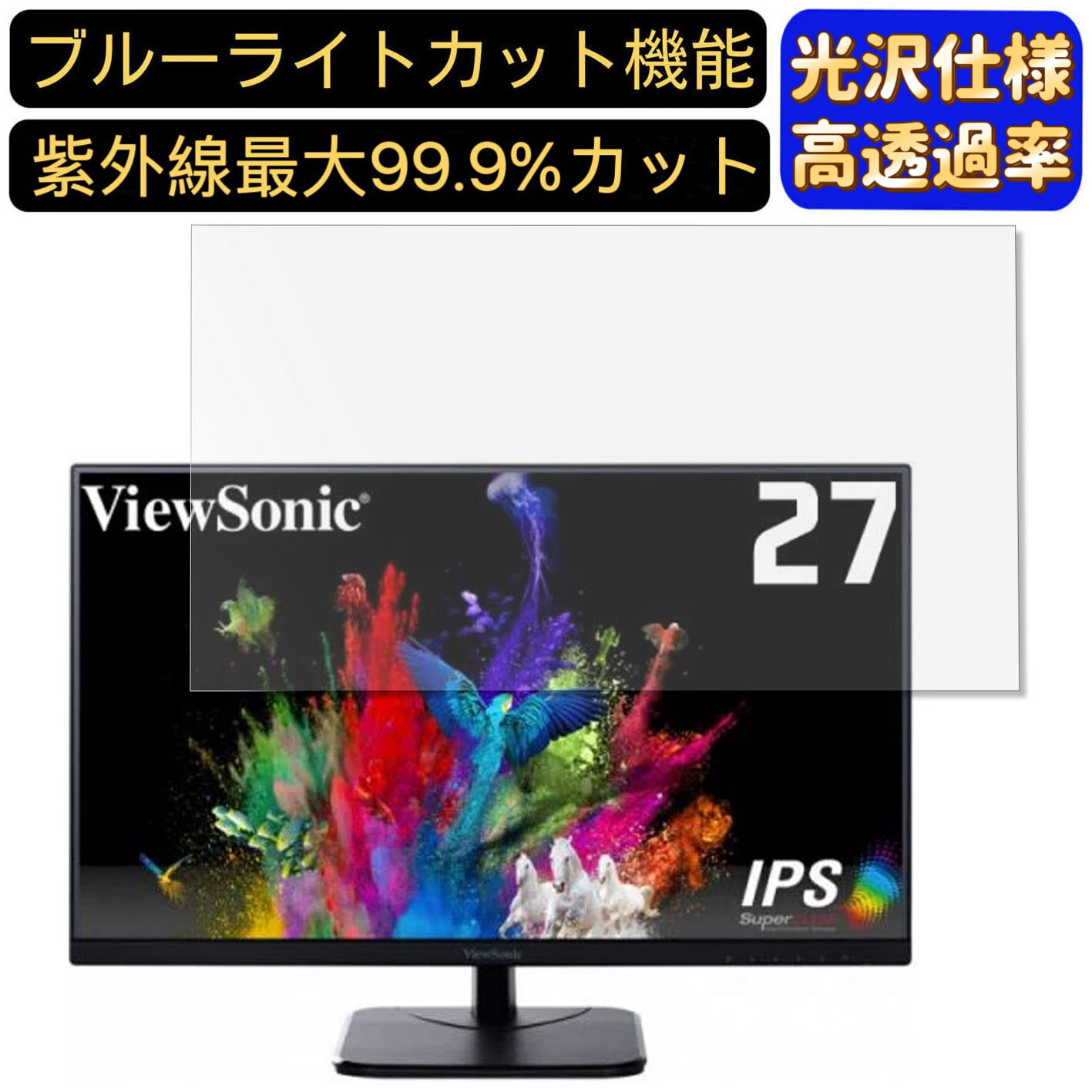 【ポイント2倍】ViewSonic VA2756-MH 27インチ 対応 [9H高硬度] ブルーライトカットフィルム　超透明　光沢　ノートパソコン液晶保護フィルム 指紋防止 気泡防止 抗菌 画面保護 PC保護シート