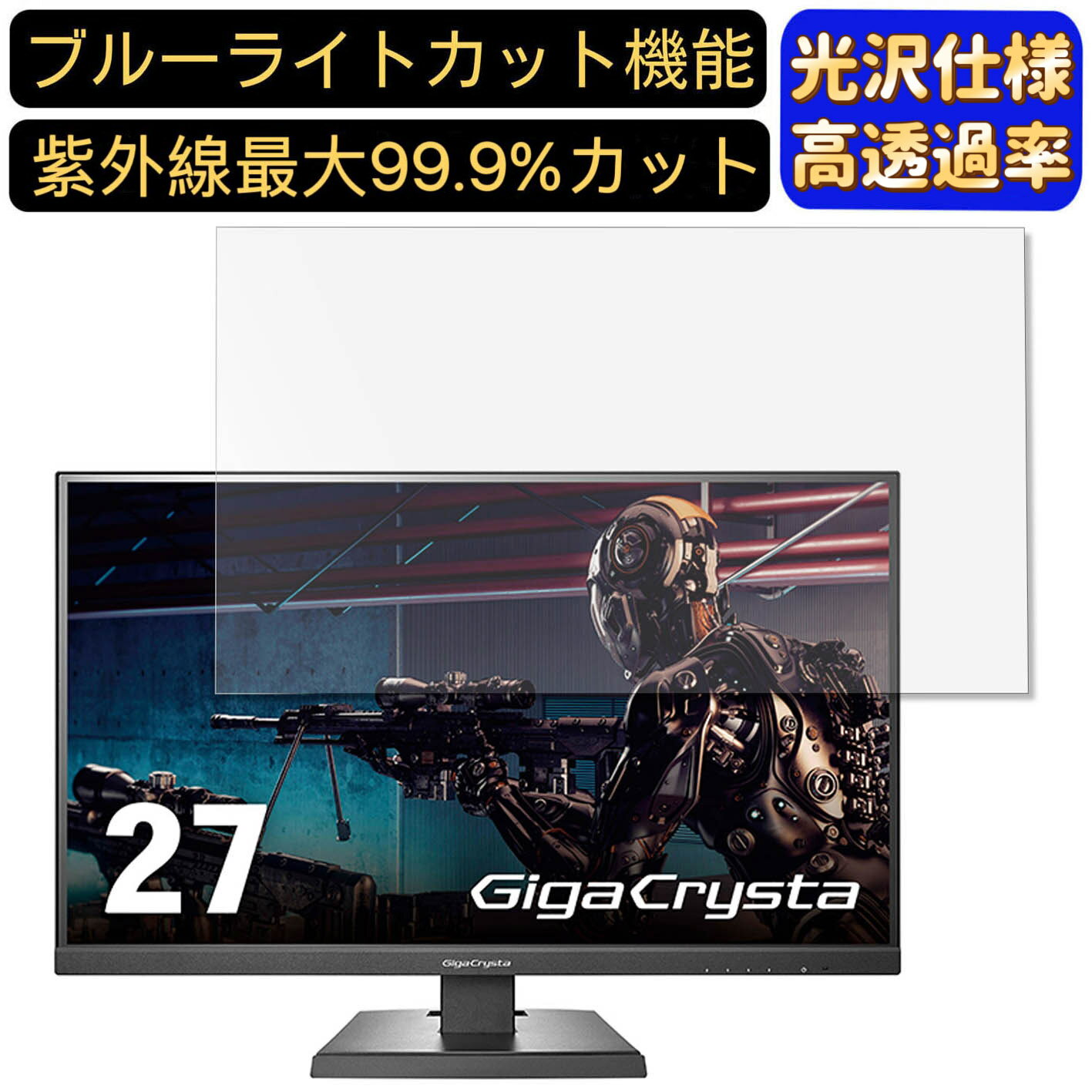 【ポイント2倍】IODATA GigaCrysta LCD-GCU271XDB 27インチ 対応 [9H高硬度] ブルーライトカットフィルム　超透明　光沢　ノートパソコン液晶保護フィルム 指紋防止 気泡防止 抗菌 画面保護 PC保護シート