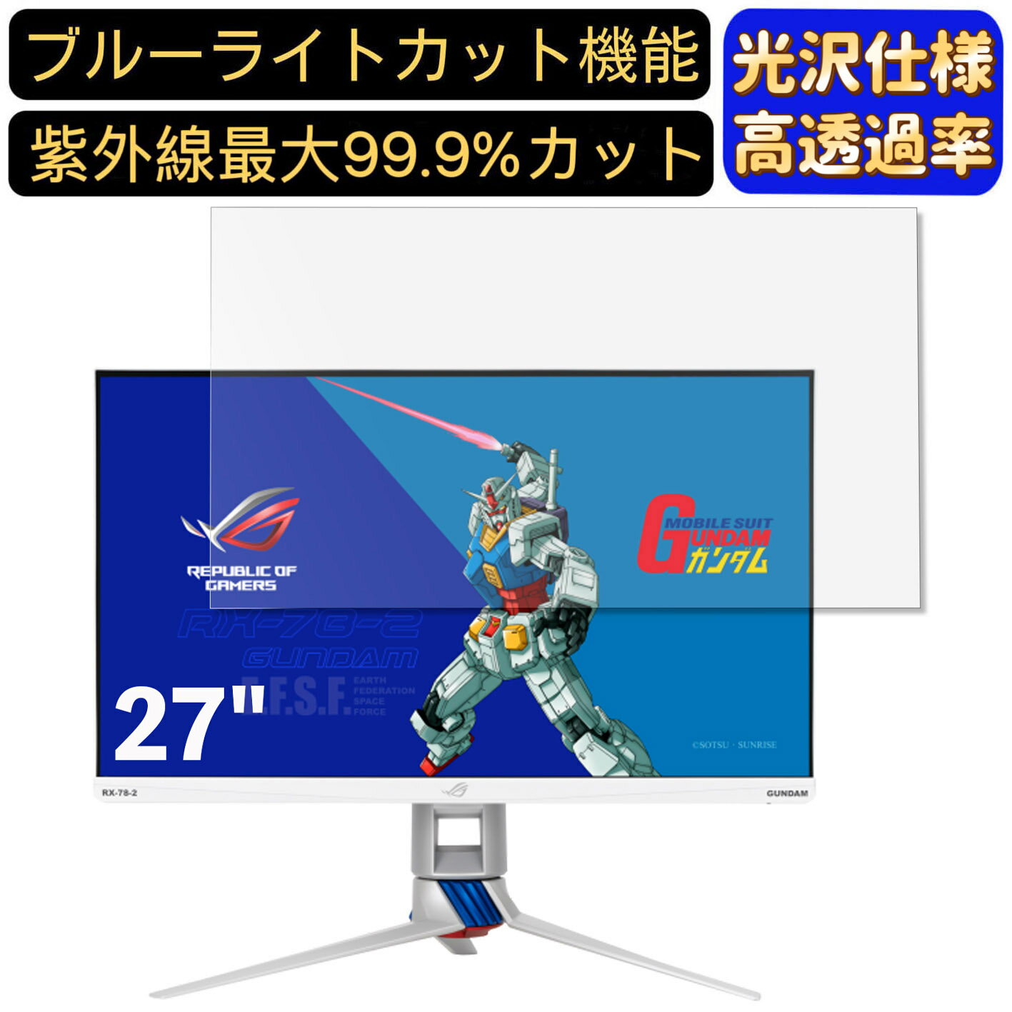 【ポイント2倍】ASUS ROG Strix XG279Q-G GUNDAM EDITION 27インチ 16:9 対応 [9H高硬度] ブルーライトカットフィルム 超透明 光沢 ノートパソコン液晶保護フィルム 指紋防止 気泡防止 抗菌 画…