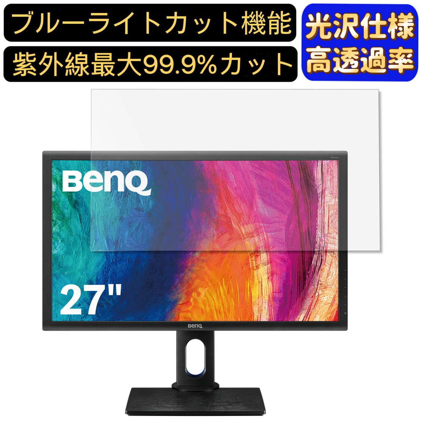 【ポイント2倍】BenQ AQCOLOR PD2700Q 27インチ 16:9 対応 ブルーライトカットフィルム 超透明 光沢 パソコンモニター液晶保護フィルム PCモニター デスクトップ 画面保護 指紋防止 気泡防止 抗菌 PC保護シート
