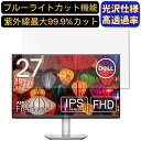 【ポイント2倍】Dell S2721HS 27インチ 対応 ブルーライトカットフィルム 超透明 光沢 パソコンモニター液晶保護フィルム PCモニター デスクトップ 画面保護 指紋防止 気泡防止 抗菌 PC保護シート(2)
