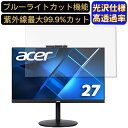 【ポイント2倍】Acer CB272Dbmiprcx 27インチ 16:9 対応 ブルーライトカットフィルム 超透明 光沢 パソコンモニター液晶保護フィルム PCモニター デスクトップ 画面保護 指紋防止 気泡防止 抗菌 PC保護シート