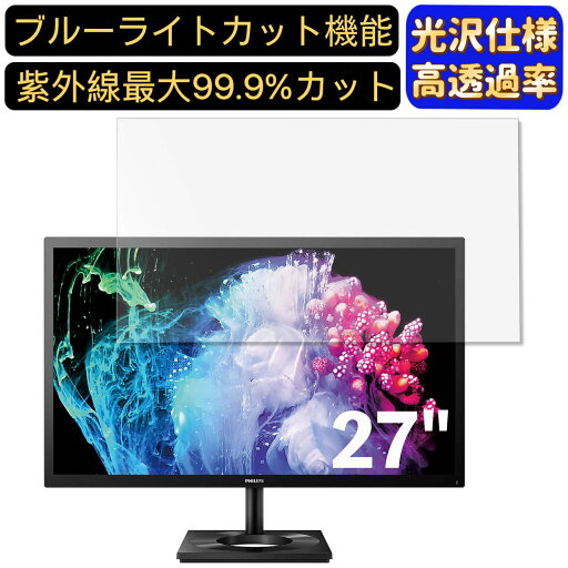 【ポイント2倍】PHILIPS 27E1N8900/11 27インチ 16:9 対応 ブルーライトカットフィルム 超透明 光沢 パソコンモニター液晶保護フィルム PCモニター デスクトップ 画面保護 指紋防止 気泡防止 抗菌 PC保護シート 【ポイント2倍】PHILIPS 27E1N8900/11 27インチ 16:9 対応 ブルーライトカットフィルム 超透明 光沢 パソコンモニター液晶保護フィルム PCモニター デスクトップ 画面保護 指紋防止 気泡防止 抗菌 PC保護シート