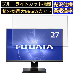 【ポイント2倍】IODATA GigaCrysta EX-LDGC271UTB 27インチ 対応 [9H高硬度] ブルーライトカットフィルム　超透明　光沢　ノートパソコン液晶保護フィルム 指紋防止 気泡防止 抗菌 画面保護 PC保護シート