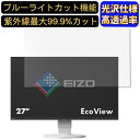【ポイント2倍】EIZO FlexScan EV2750-WT 27インチ 対応 ブルーライトカットフィルム 超透明 光沢 パソコンモニター液晶保護フィルム PCモニター デスクトップ 画面保護 指紋防止 気泡防止 抗菌 PC保護シート(2)