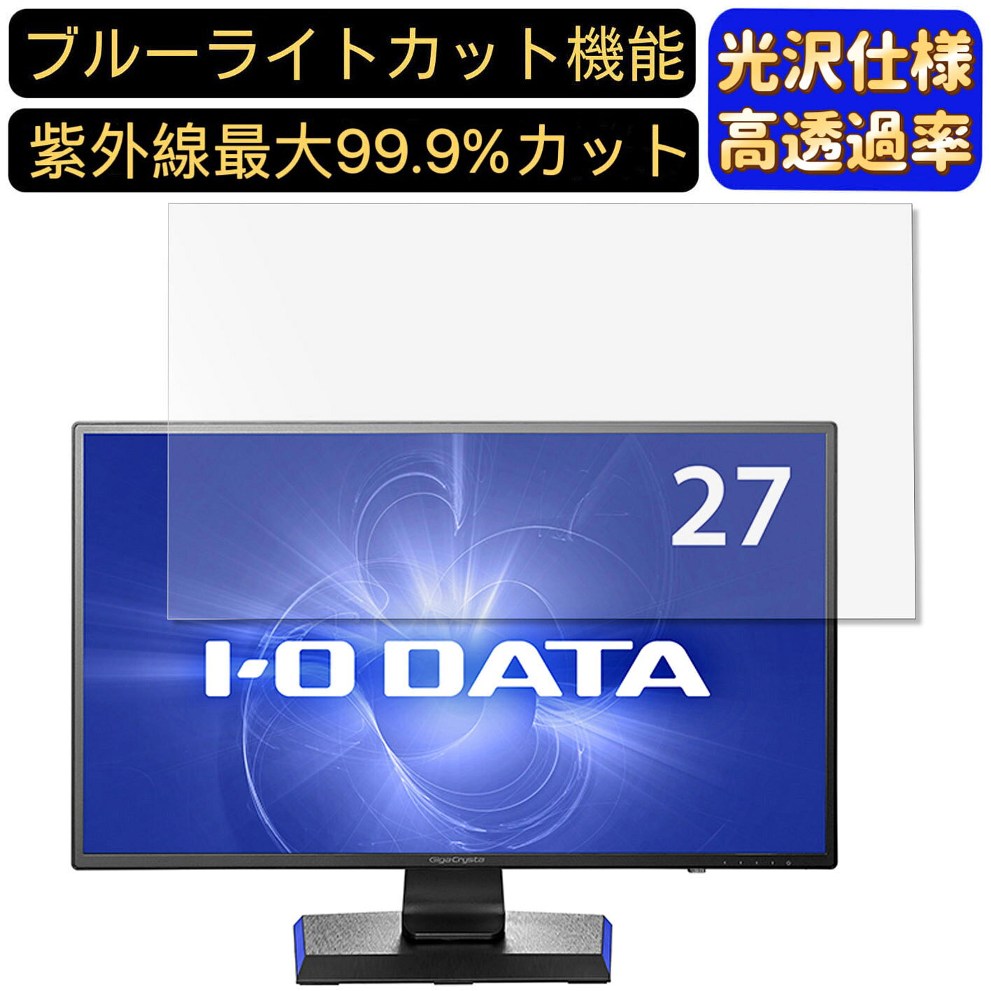 【ポイント2倍】IODATA GigaCrysta EX-LDGCQ271DB [27インチ] 対応 [9H高硬度] ブルーライトカットフィルム　超透明　光沢　ノートパソコン液晶保護フィルム 指紋防止 気泡防止 抗菌 画面保護 PC保護シート