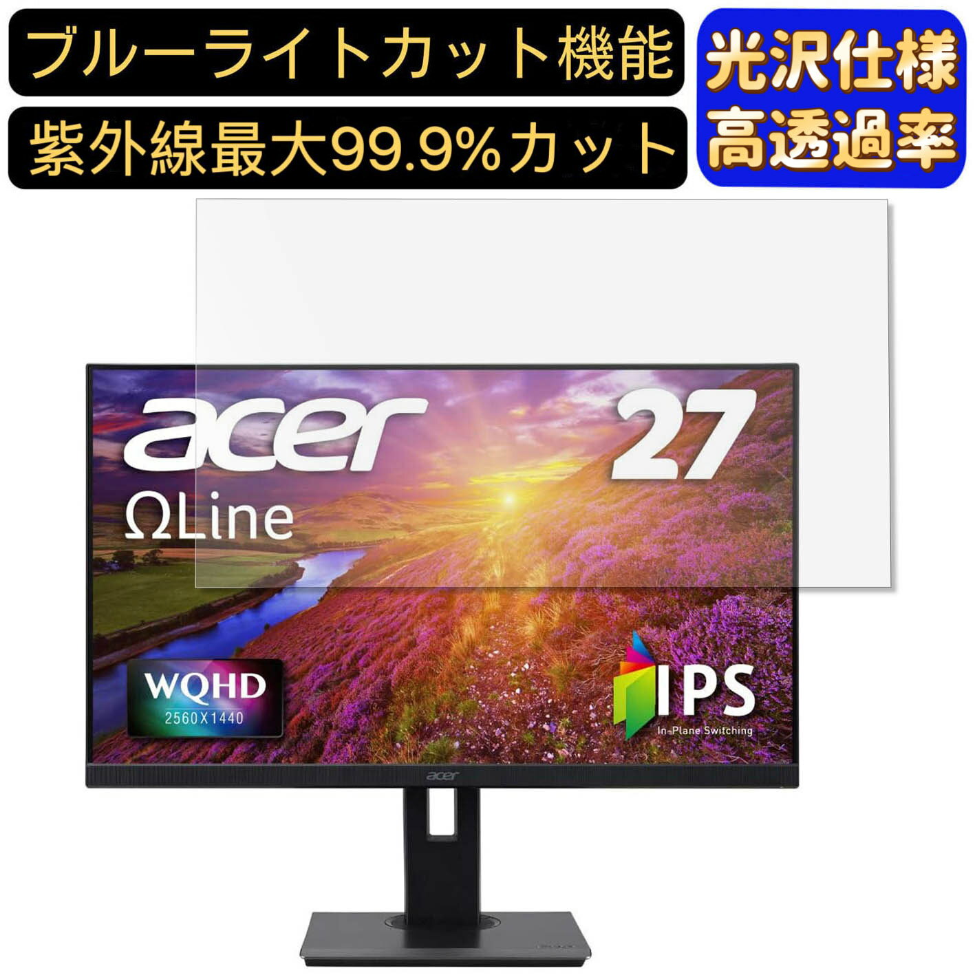 【ポイント2倍】Acer B277bmiprzfx 27インチ 16:9 対応 [9H高硬度] ブルーライトカットフィルム 超透明 光沢 ノートパソコン液晶保護フィルム 指紋防止 気泡防止 抗菌 画面保護 PC保護シート