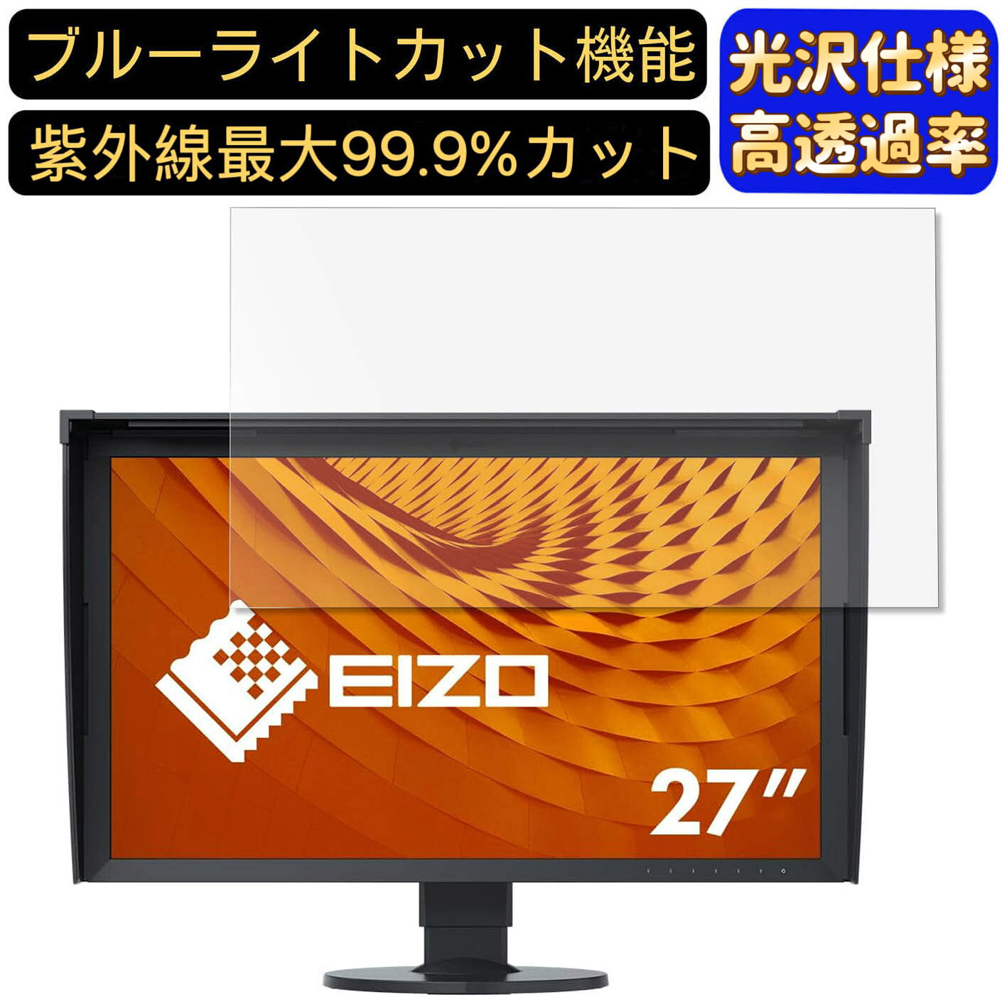 【ポイント2倍】EIZO ColorEdge CG2730-BK 27インチ 対応 ブルーライトカットフィルム 超透明 光沢 パソコンモニター液晶保護フィルム PCモニター デスクトップ 画面保護 指紋防止 気泡防止 抗菌 PC保護シート