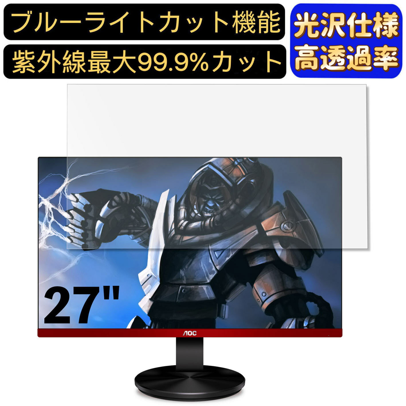 【ポイント2倍】AOC G2790VX/11 27インチ 対応 [9H高硬度] ブルーライトカットフィルム　超透明　光沢　ノートパソコン液晶保護フィルム 指紋防止 気泡防止 抗菌 画面保護 PC保護シート