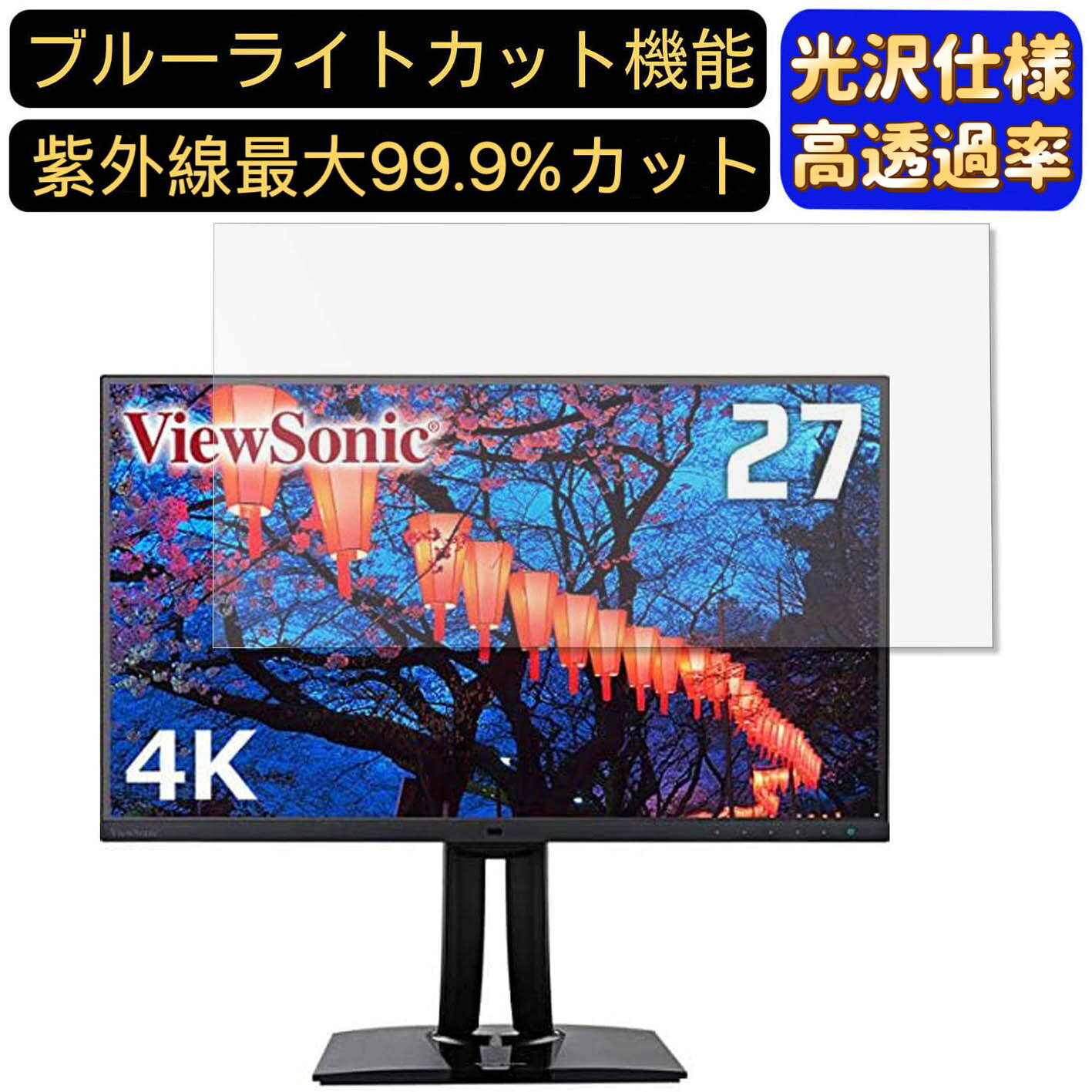 【ポイント2倍】ViewSonic VP2785-4K 27インチ 対応 ブルーライトカットフィルム　...
