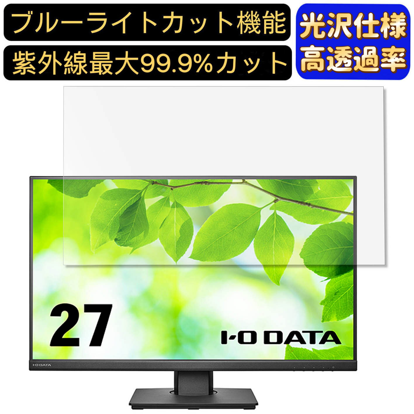 【ポイント2倍】IODATA LCD-DF271ED-Fシリーズ 27インチ 16:9 対応 [9H高硬度] ブルーライトカットフィルム　超透明　光沢　ノートパソコン液晶保護フィルム 指紋防止 気泡防止 抗菌 画面保護 PC保護シート