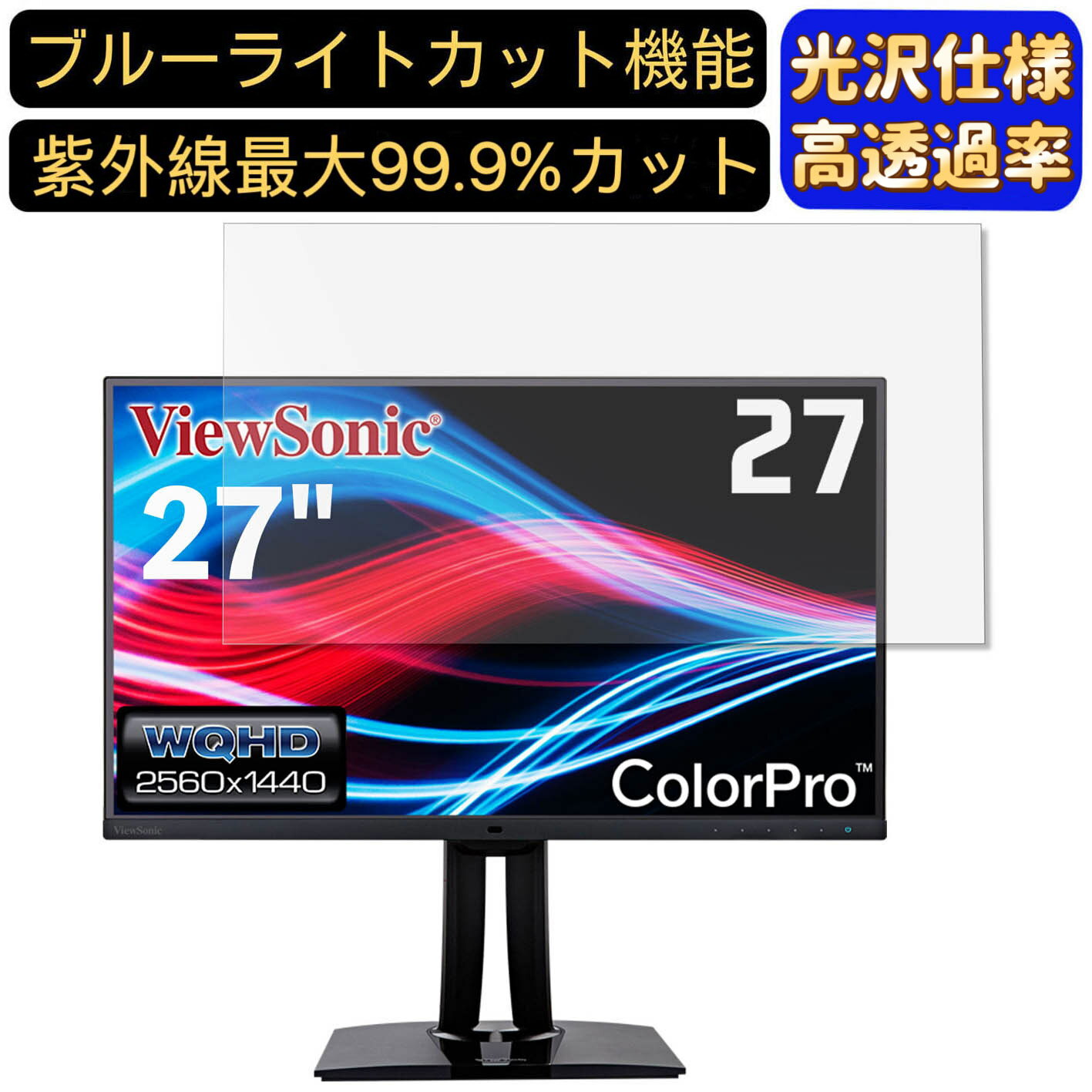 【ポイント2倍】ViewSonic VP2785-2K 27インチ 対応 ブルーライトカットフィルム　超透明　光沢　パソコンモニター液晶保護フィルム PCモニター デスクトップ 画面保護 指紋防止 気泡防止 抗菌 PC保護シート