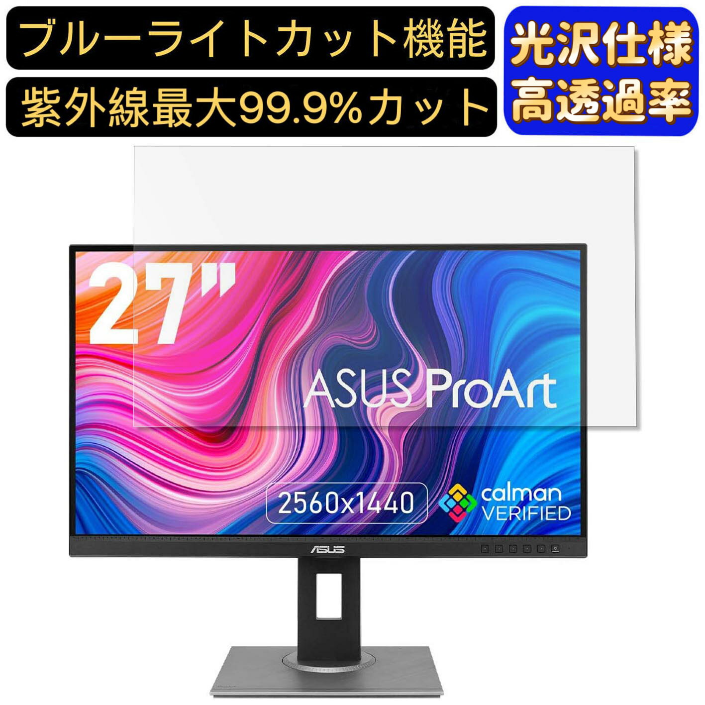 ASUS ProArt Display PA278QV 27インチ 16:9 対応  ブルーライトカットフィルム　超透明　光沢　ノートパソコン液晶保護フィルム 指紋防止 気泡防止 抗菌 画面保護 PC保護シート
