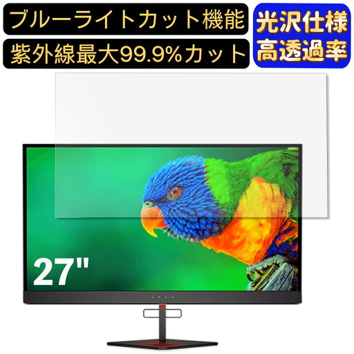 【ポイント2倍】HP OMEN X by HP 27 HDR 27インチ 対応 ブルーライトカットフィルム 超透明 光沢 パソコンモニター液晶保護フィルム PCモニター デスクトップ 画面保護 指紋防止 気泡防止 抗菌 PC保護シート 【ポイント2倍】HP OMEN X by HP 27 HDR 27インチ 対応 ブルーライトカットフィルム 超透明 光沢 パソコンモニター液晶保護フィルム PCモニター デスクトップ 画面保護 指紋防止 気泡防止 抗菌 PC保護シート