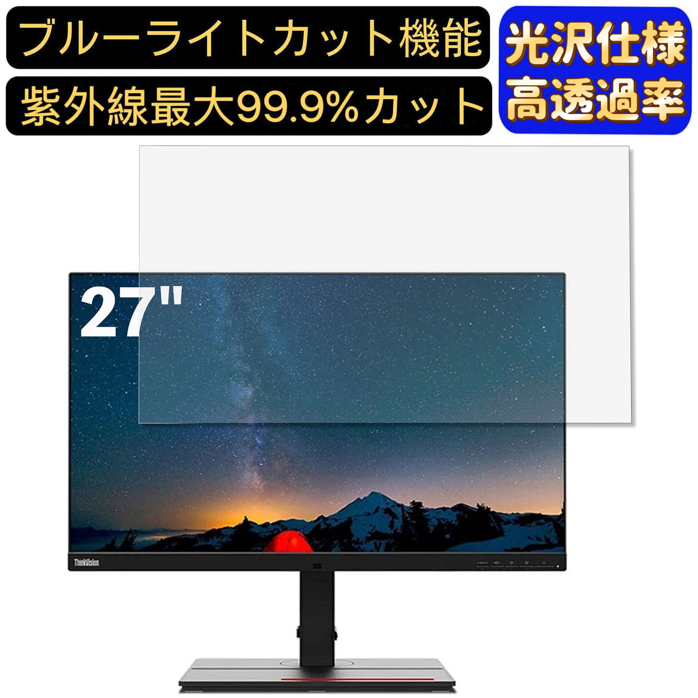 Lenovo ThinkVision P27u-20 27インチ 16:9 対応 ブルーライトカットフィルム　超透明　光沢　パソコンモニター液晶保護フィルム PCモニター デスクトップ 画面保護 指紋防止 気泡防止 抗菌 PC保護シート