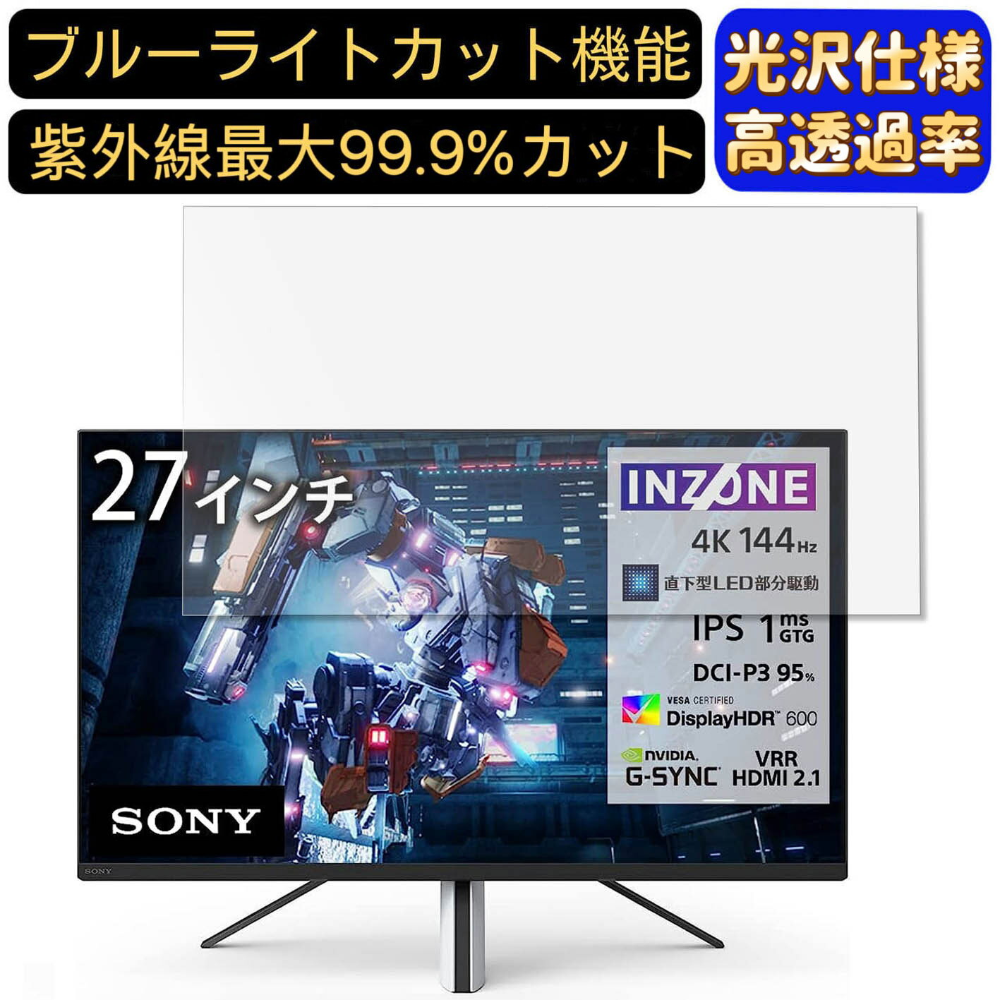 【ポイント2倍+100円OFF】SONY INZONE M9 27インチ 16:9 対応 ブルーライトカットフィルム　超透明　光沢　パソコンモニター液晶保護フィルム PCモニター デスクトップ 画面保護 指紋防止 気泡防止 抗菌 PC保護シート