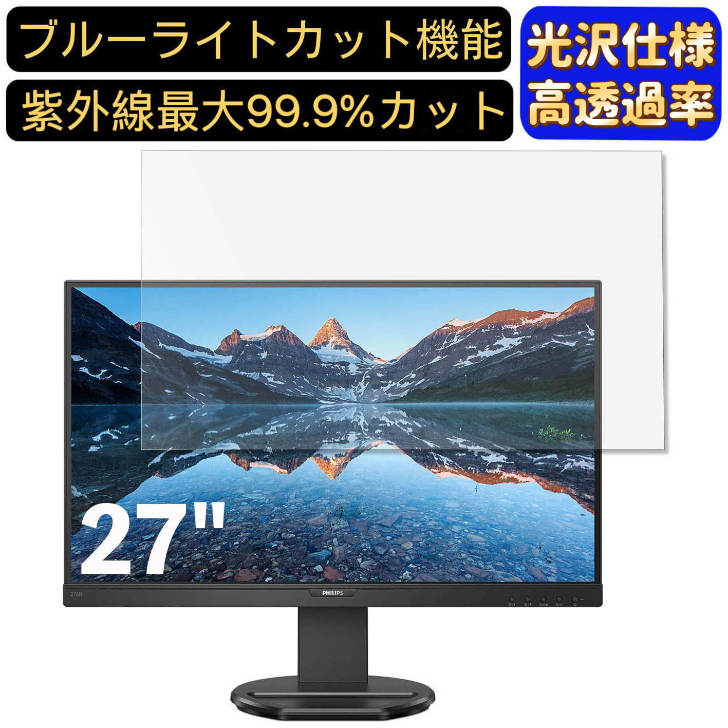 【ポイント2倍】PHILIPS 276B9/11 27インチ 対応 ブルーライトカットフィルム　超透明　光沢　パソコンモニター液晶保護フィルム PCモニター デスクトップ 画面保護 指紋防止 気泡防止 抗菌 PC保護シート