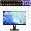 【ポイント2倍】Acer B277Ubmiipprzx (B7) 27インチ 16:9 対応 [9H高硬度] ブルーライトカットフィルム　超透明　光沢　ノートパソコン液晶保護フィルム 指紋防止 気泡防止 抗菌 画面保護 PC保護シート