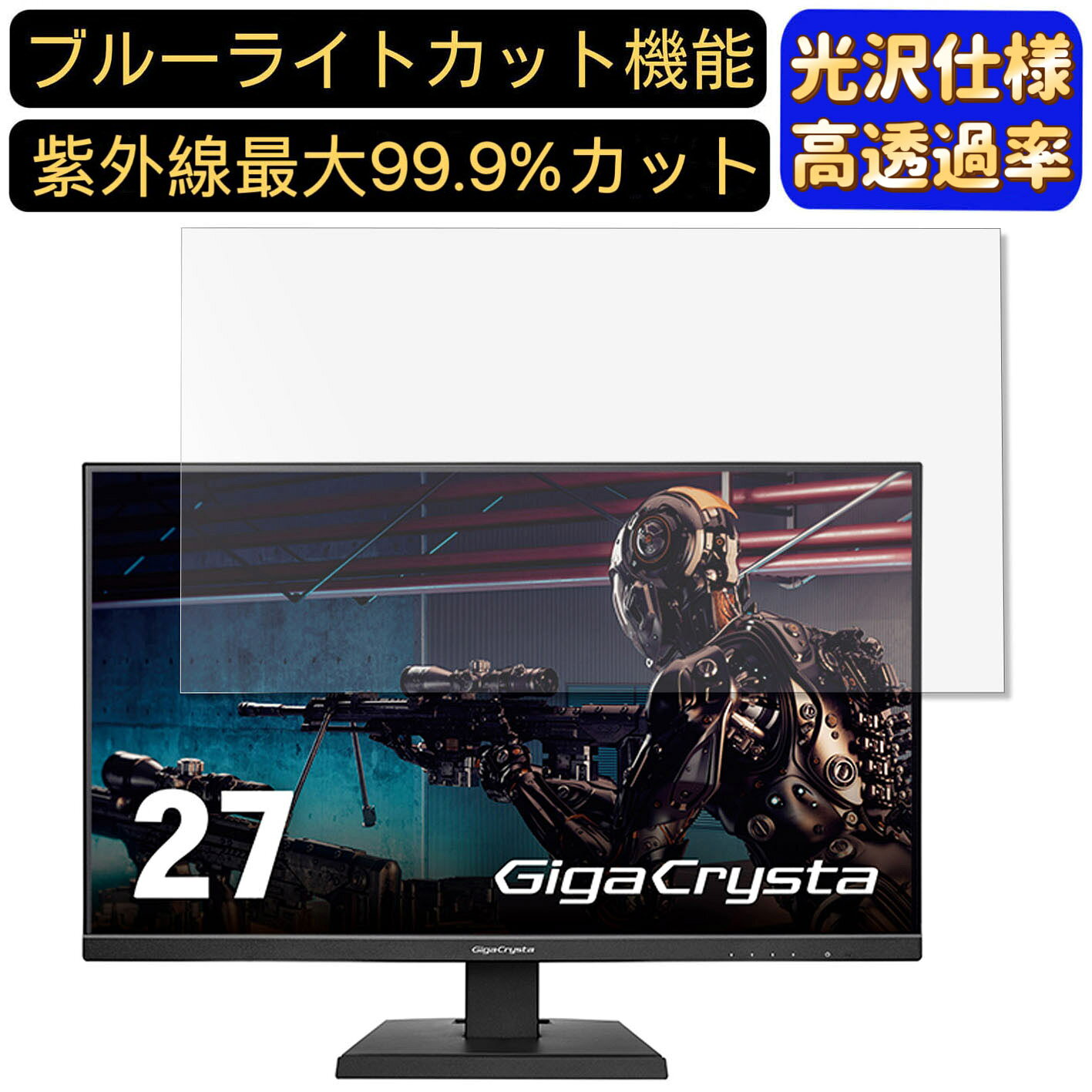 【ポイント2倍】IODATA GigaCrysta LCD-GC271XB 27インチ 対応 ブルーライトカットフィルム　超透明　光沢　パソコンモニター液晶保護フィルム PCモニター デスクトップ 画面保護 指紋防止 気泡防止 抗菌 PC保護シート