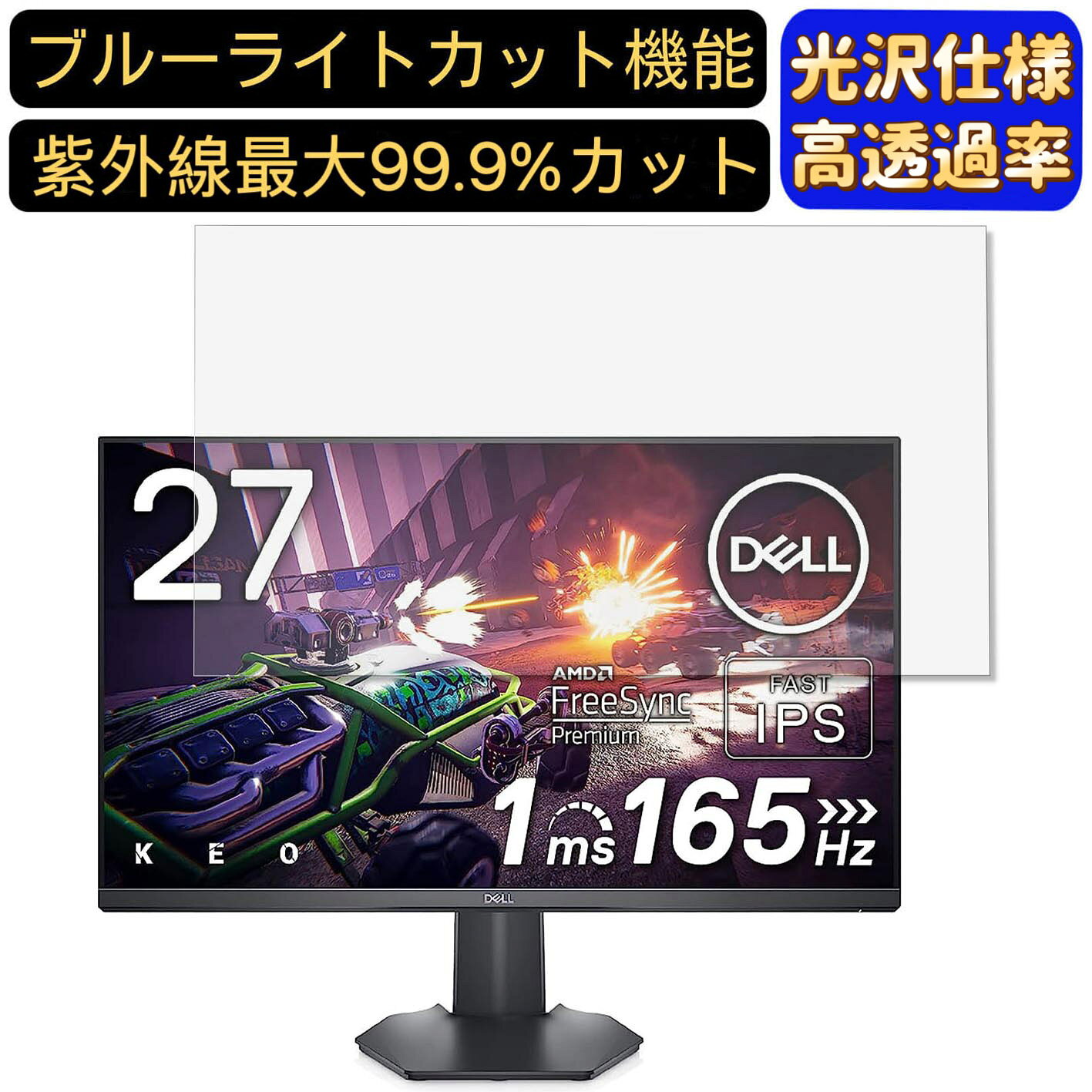 【ポイント2倍】DELL G2722HS 27インチ 16:9 対応 [9H高硬度] ブルーライトカットフィルム　超透明　光沢　ノートパソコン液晶保護フィルム 指紋防止 気泡防止 抗菌 画面保護 PC保護シート