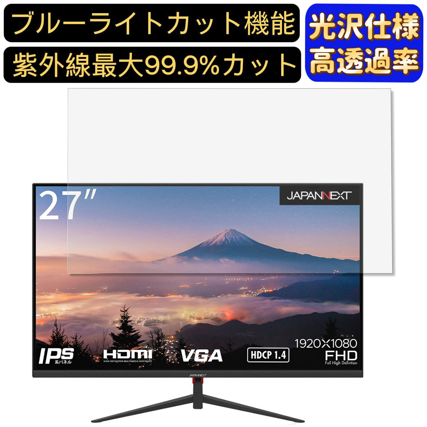 【ポイント2倍】JAPANNEXT JN-IPS270FLFHD 27インチ 16:9 対応 ブルーライトカットフィルム　超透明　光沢　パソコンモニター液晶保護フィルム PCモニター デスクトップ 画面保護 指紋防止 気泡防止 抗菌 PC保護シート