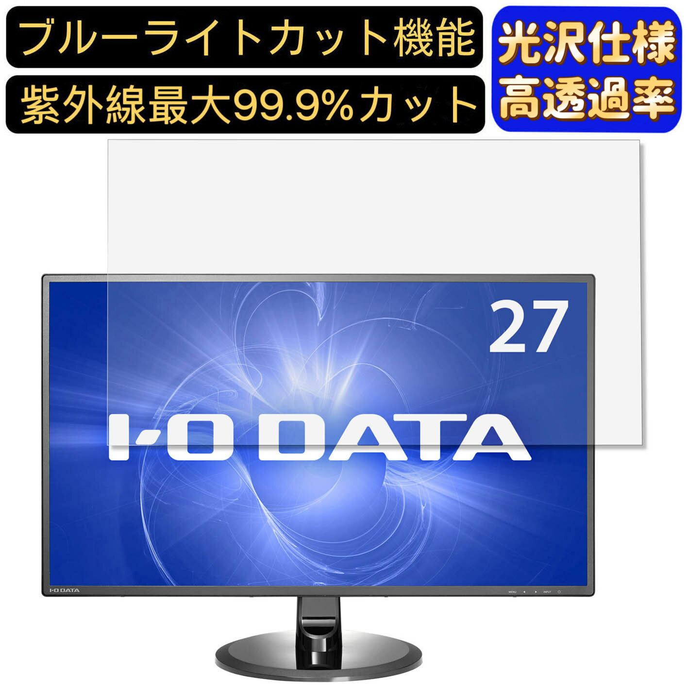 【ポイント2倍】IODATA LCD-MF277XDB 27インチ 対応 9H高硬度 ブルーライトカットフィルム 超透明 光沢 ノートパソコン液晶保護フィルム 指紋防止 気泡防止 抗菌 画面保護 PC保護シート