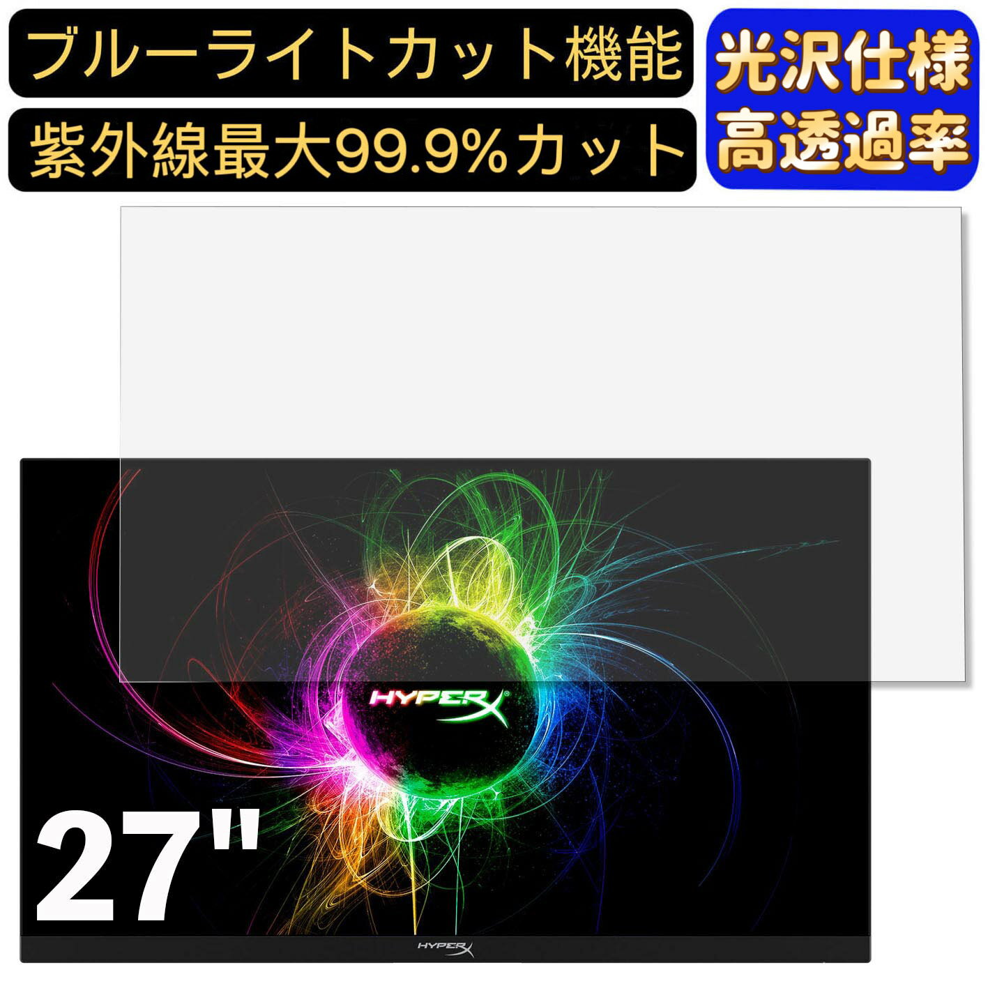 【ポイント2倍】HyperX HyperX Armada 27 QHD 27インチ 16:9 対応 ブルーライトカットフィルム　超透明　光沢　パソコンモニター液晶保護フィルム PCモニター デスクトップ 画面保護 指紋防止 気泡防止 抗菌 PC保護シート