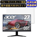 【ポイント2倍】Acer KG271Dbmiix (KG1) 27インチ 16:9 対応 ブルーライトカットフィルム 超透明 光沢 パソコンモニター液晶保護フィルム PCモニター デスクトップ 画面保護 指紋防止 気泡防止 抗菌 PC保護シート(2)