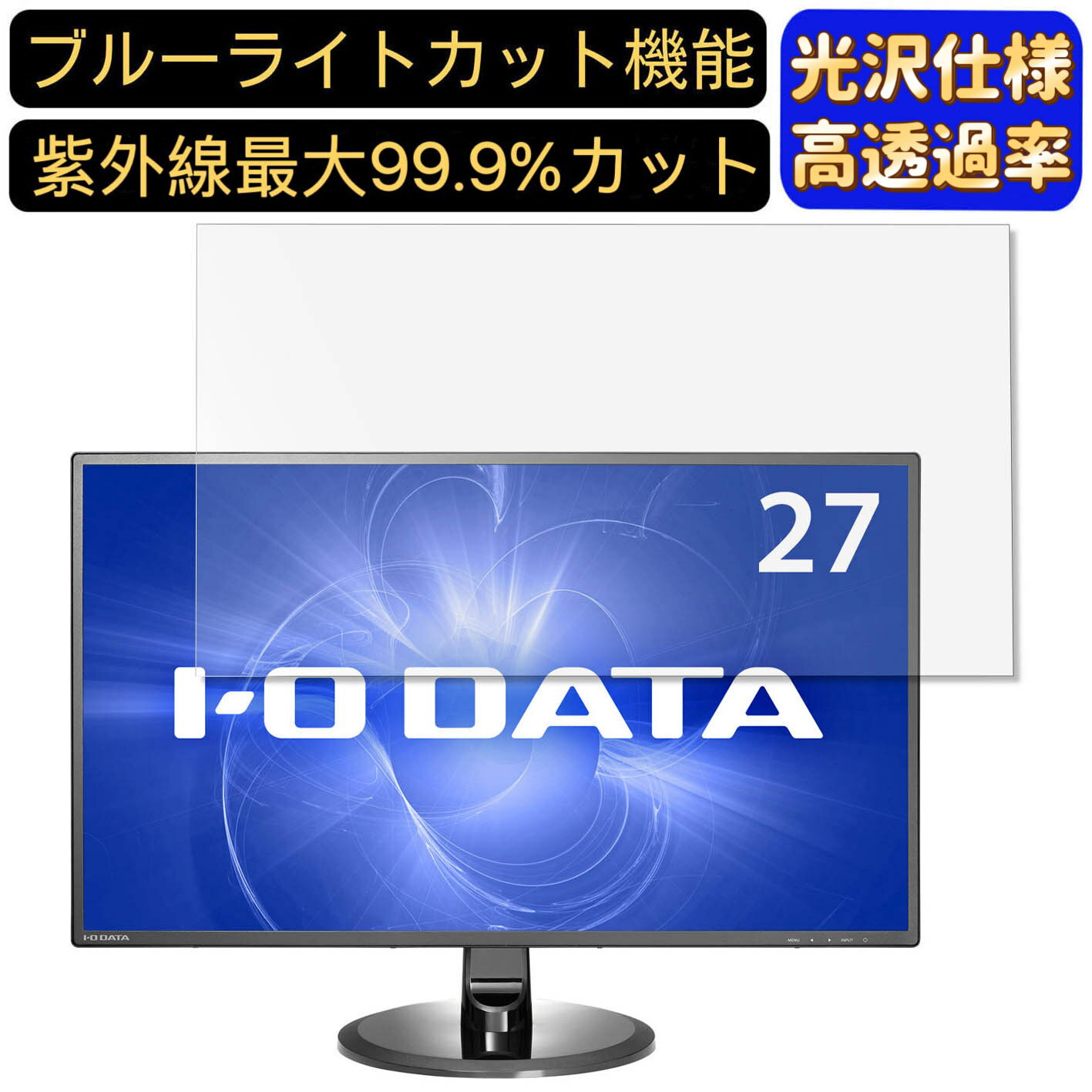【ポイント2倍】IODATA KH275V 27インチ 対応 [9H高硬度] ブルーライトカットフィルム　超透明　光沢　ノートパソコン液晶保護フィルム 指紋防止 気泡防止 抗菌 画面保護 PC保護シート