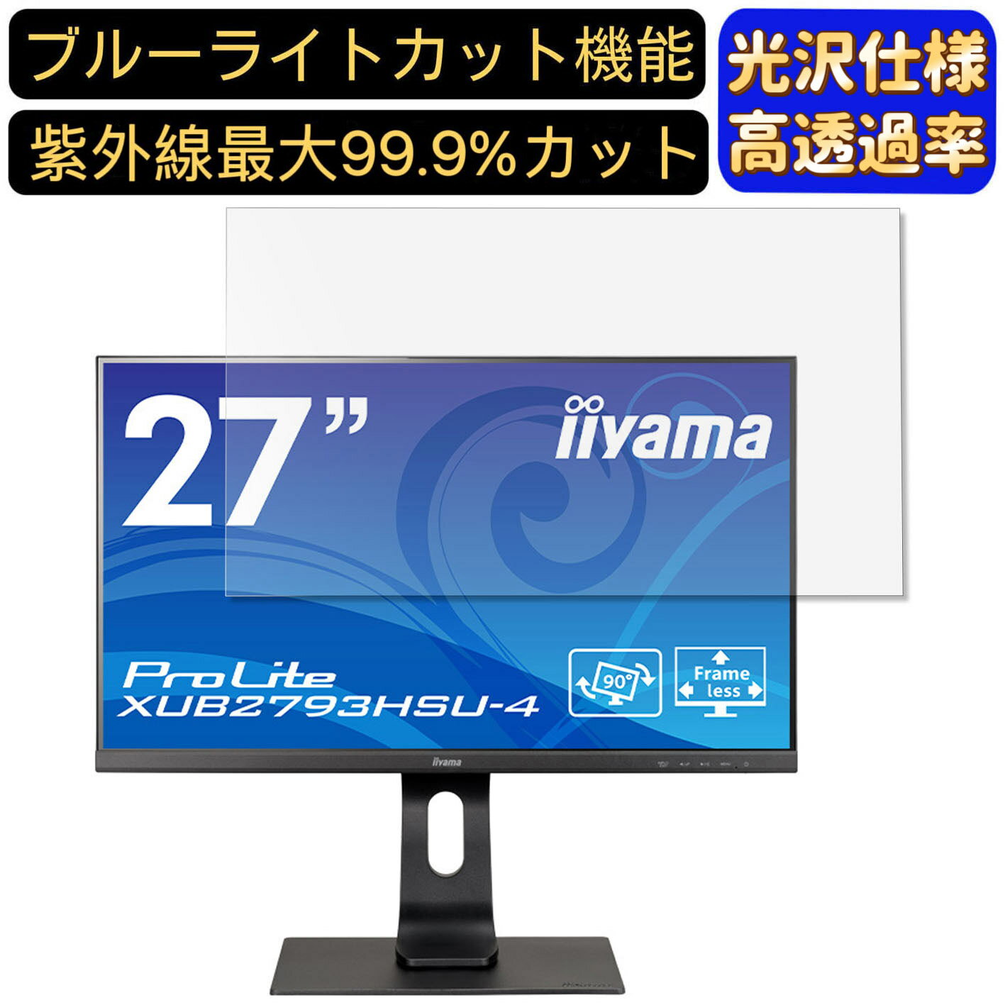 iiyama ProLite XUB2793HSU-4 27インチ 16:9 対応 ブルーライトカットフィルム　超透明　光沢　パソコンモニター液晶保護フィルム PCモニター デスクトップ 画面保護 指紋防止 気泡防止 抗菌 PC保護シート