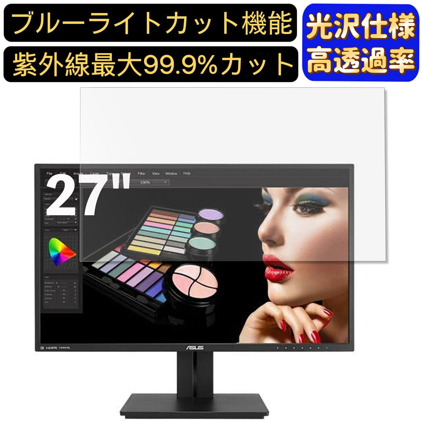 【ポイント2倍】ASUS PB279Q 27インチ 対応 [9H高硬度] ブルーライトカットフィルム　超透明　光沢　ノートパソコン液晶保護フィルム 指紋防止 気泡防止 抗菌 画面保護 PC保護シート
