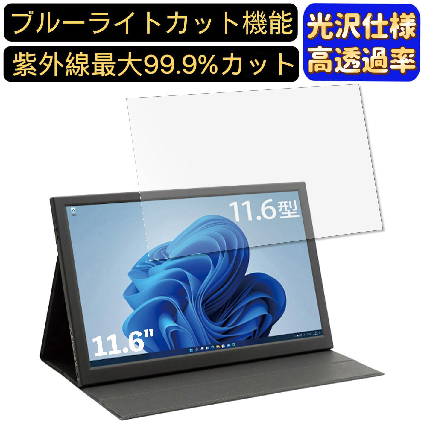 ※フィルター画像は汎用のものを使用しており、フィルターサイズとモデル、機能に影響しません 商品説明 商品詳細 ブルーライトカットフィルム ★ディスプレイを見続ける機会が多い現代人の目を考えて開発のフィルムです。ブルーライトカットフィルムは液晶ディスプレイが発する光の中の青い部分「ブルーライト」最大約60％をカットできます、お客様の目を保護します。 光沢&高透過率フィルム ★透過率が99.9％の極薄型PET材質採用し、透明度が高く、液晶画面の鮮明さを保ったまま保護できます。画像や動画を見ることが多い方やゲームなどでグラフィックの美しさを重視したい方には最適です 指紋防止 ★指紋や皮脂などの汚れがつきにくい「撥油加工」及び水の付着を防ぐ「撥水加工」をしており、指紋や汚れが付きにくくになり、付着しても簡単に拭き取れます。常に美しい画面と滑らかでよい操作が得られます。 抗菌パソコンフィルム ★フィルムに抗菌機能を施し、フィルム表面での雑菌の増殖を99.9%を抑えることができます。清潔な状態を維持します。 超極薄デザイン ★超極薄デザインで何も貼っていない状態と比較してもタッチ感度がちっとも落ちません。ゲームや片手でのタップにも弊害なく楽に行えます。 誰でも簡単貼り付け ★エアーレス加工でムラ無く貼れます。フィルムが画面に吸い付くようにスムーズに貼れる自己吸着機能付きます。ガラスを液晶に置くだけで自然に吸着、気泡が出来にくく誰でも簡単に貼り付ける事が可能です。 硬度3H ★鉛筆硬度3Hのハードコート加工により、傷が付きにくくフィルムをきれいな状態のまま長く保ちます。硬度は実力値です。 貼り付け失敗無料交換 ★貼付け失敗によるズレや気泡の混入など購入から12ヶ月間、1枚につき1回フィルムを再送いたします。（返送送料のみ、お客様ご負担でお願い致します。) 関連キーワード パソコン ブルー ライト カット フィルム フィルム ノートパソコン フィルター PCモニター デスクトップ パソコン 画面 ブルーライトカット シート アンチグレア 液晶保護フィルム 指紋防止 気泡レス pc保護フィルム パソコン フィルム ノートパソコン保護フィルム ノートブック型 ラップトップ パソコン 画面 光沢 購入希望の方は必ずお読みください ★当商品はメーカー直送かアマゾン倉庫などの委託倉庫から発送させて頂く場合はございます。 プライバシーについて ★当店は、インターネット通販において取得したお客様の個人情報は、当店からのご連絡と発送業務以外には一切使用せず、当店が責任をもって保管・管理し、お客様に無断で第三者に譲渡・漏洩することはございません。 安心してご利用くださいませ。