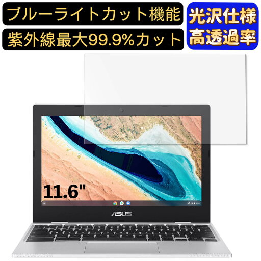 【ポイント2倍】ASUSTek Chromebook CX1 ノートパソコン 11.6インチ 16:9 対応 ブルーライトカットフィルム 超透明 光沢 ノートパソコン液晶保護フィルム 指紋防止 気泡防止 抗菌 画面保護 PC保護シート 【ポイント2倍】ASUSTek Chromebook CX1 ノートパソコン 11.6インチ 16:9 対応 ブルーライトカットフィルム 超透明 光沢 ノートパソコン液晶保護フィルム 指紋防止 気泡防止 抗菌 画面保護 PC保護シート