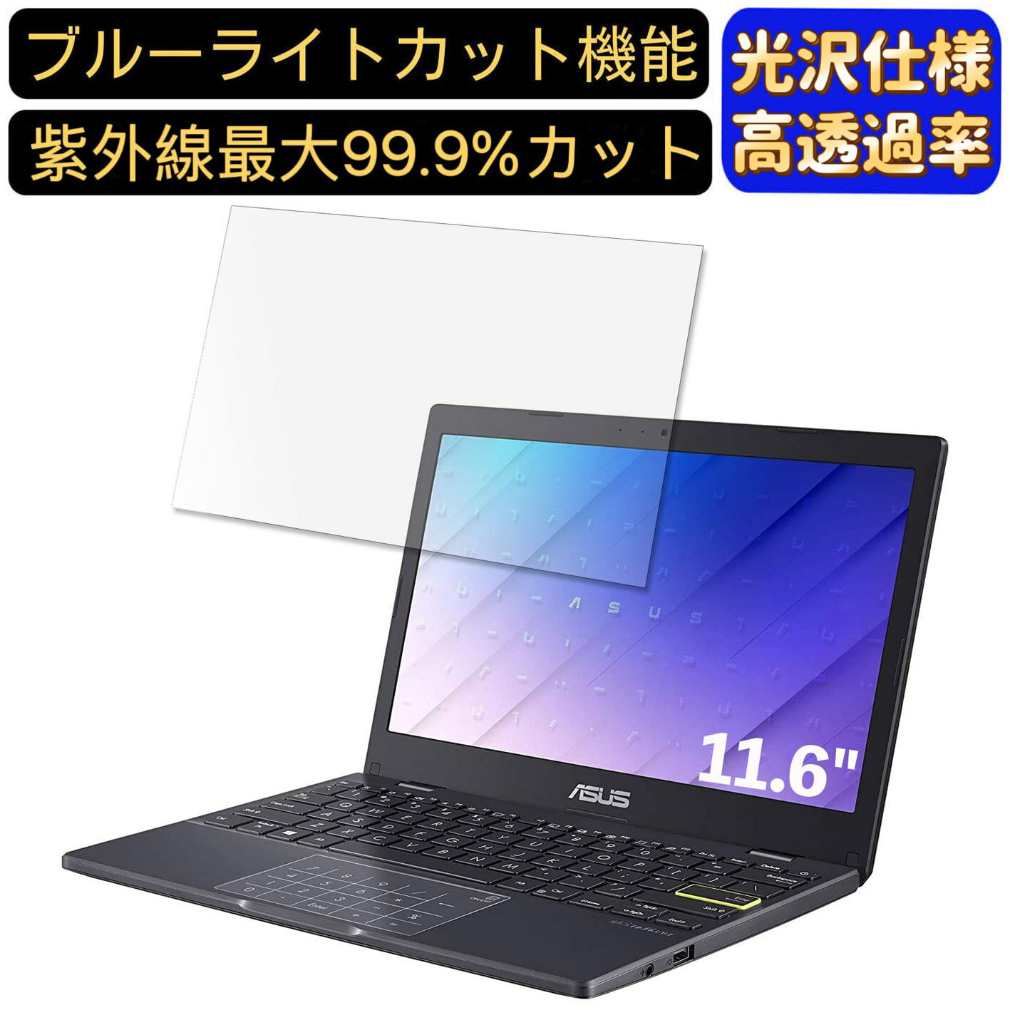【ポイント2倍】ASUS E210MA 11.6インチ 16:9 対応 [9H高硬度] ブルーライトカットフィルム　超透明　光沢　ノートパソコン液晶保護フィルム 指紋防止 気泡防止 抗菌 画面保護 PC保護シート