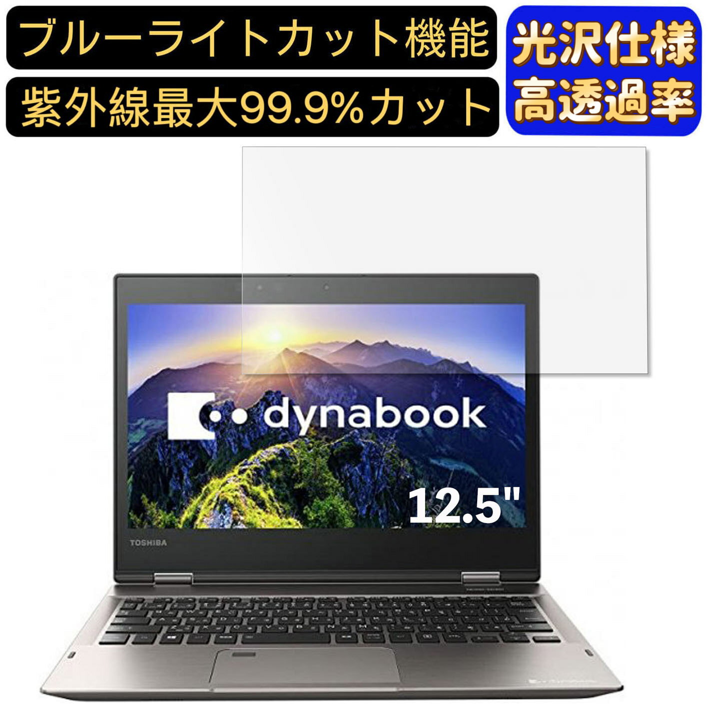 【ポイント2倍】東芝 dynabook V62 V62/D 12.5インチ 対応 ブルーライトカットフィルム　超透明　光沢　ノートパソコン液晶保護フィルム 指紋防止 気泡防止 抗菌 画面保護 PC保護シート