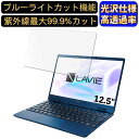【ポイント2倍】NEC LAVIE Note Mobile NM750/RA 2020年春モデル 12.5インチ 対応 ブルーライトカットフィルム 超透明 光沢 ノートパソコン液晶保護フィルム 指紋防止 気泡防止 抗菌 画面保護 PC保護シート(2)