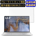 【ポイント2倍】フィルター 12.5インチ 16:9 パソコン 対応 ブルーライトカットフィルム 超透明 光沢 ノートパソコン液晶保護フィルム 指紋防止 気泡防止 抗菌 画面保護 PC保護シート