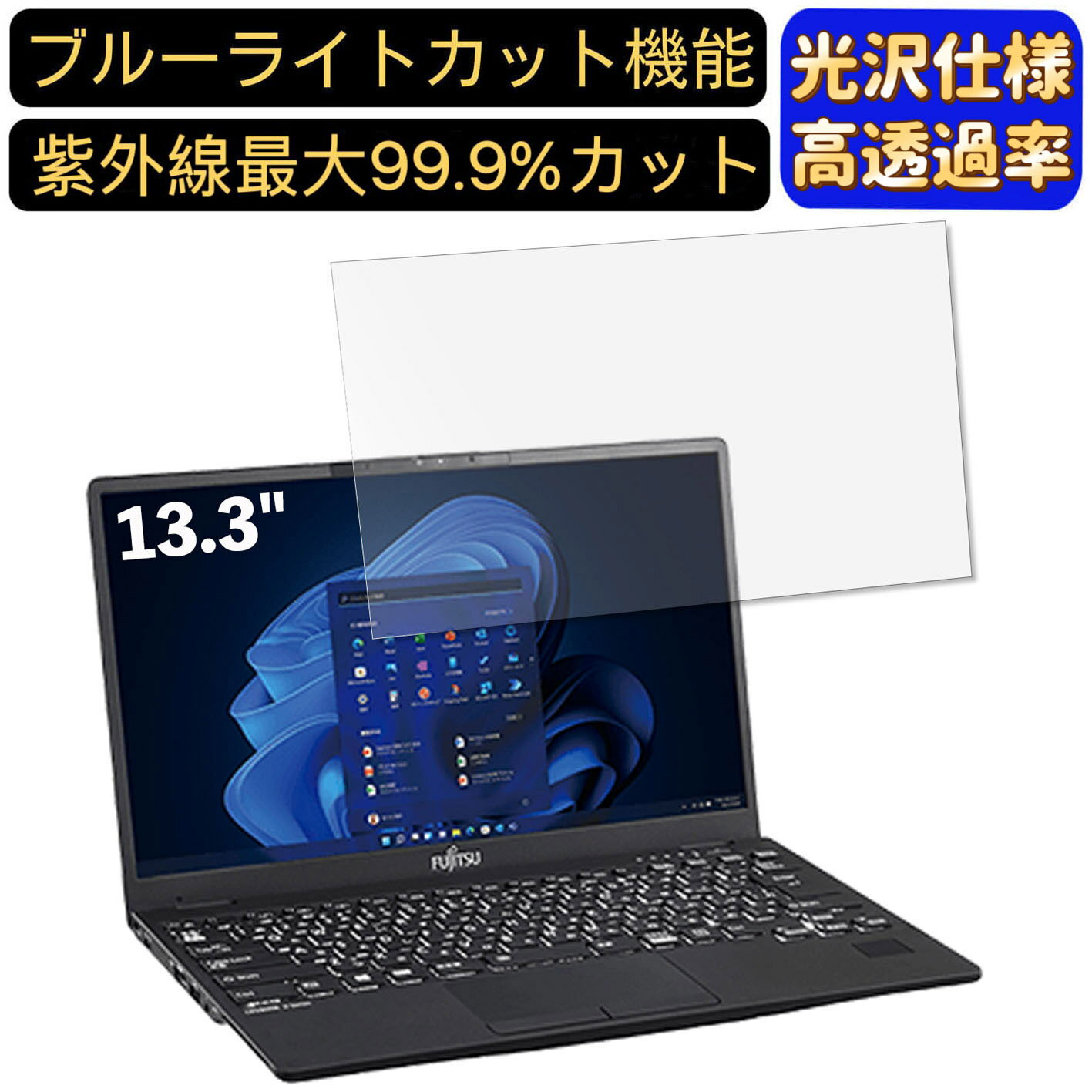 【ポイント2倍】富士通 LIFEBOOK U9312/JW 13.3インチ 16:9 対応 [9H高硬度] ブルーライトカットフィルム　超透明　光沢　ノートパソコ..