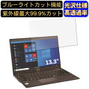 【ポイント2倍】富士通 LIFEBOOK U9310/EX 13.3インチ 16:9 対応 ブルーライトカットフィルム 超透明 光沢 ノートパソコン液晶保護フィルム 指紋防止 気泡防止 抗菌 画面保護 PC保護シート