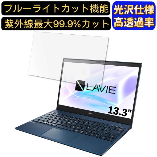 【ポイント2倍】NEC LAVIE Pro Mobile PM950/BAL 13.3インチ 16:9 対応 ブルーライトカットフィルム 超透明 光沢 ノートパソコン液晶保護フィルム 指紋防止 気泡防止 抗菌 画面保護 PC保護シート 【ポイント2倍】NEC LAVIE Pro Mobile PM950/BAL 13.3インチ 16:9 対応 ブルーライトカットフィルム 超透明 光沢 ノートパソコン液晶保護フィルム 指紋防止 気泡防止 抗菌 画面保護 PC保護シート